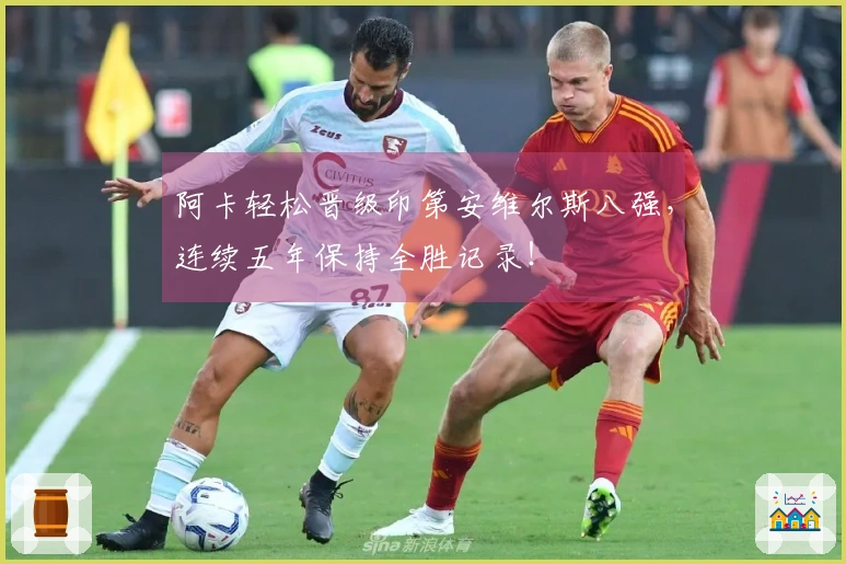 阿卡轻松晋级印第安维尔斯八强，连续五年保持全胜记录！