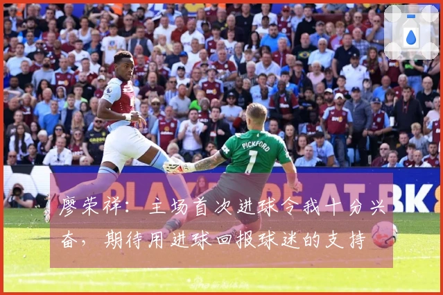 廖荣祥：主场首次进球令我十分兴奋，期待用进球回报球迷的支持