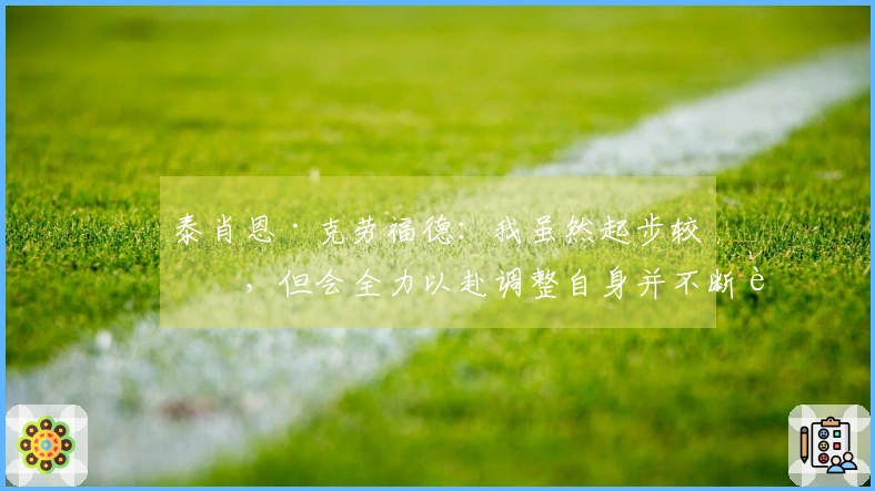 泰肖恩·克劳福德：我虽然起步较晚，但会全力以赴调整自身并不断进步