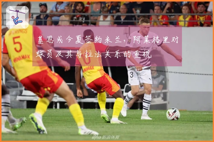 基恩或今夏签约米兰，阿莱格里对球员及其与拉法关系的重视