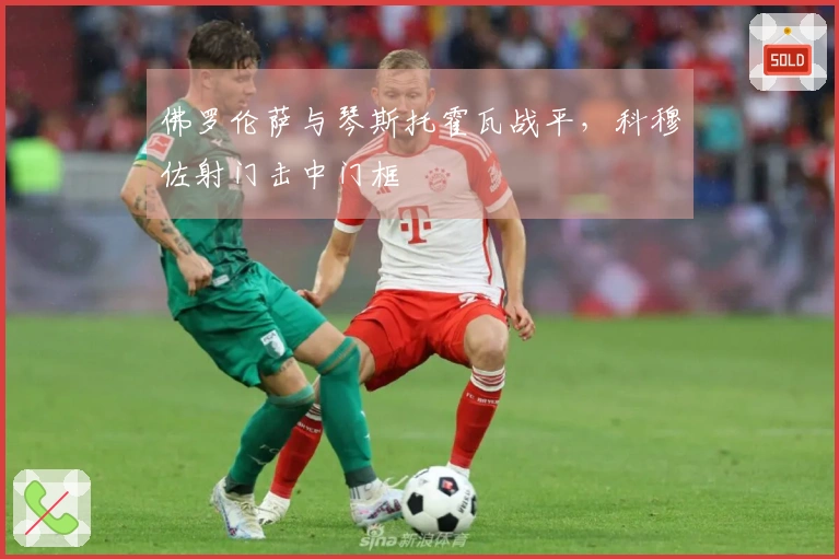 佛罗伦萨与琴斯托霍瓦战平，科穆佐射门击中门框