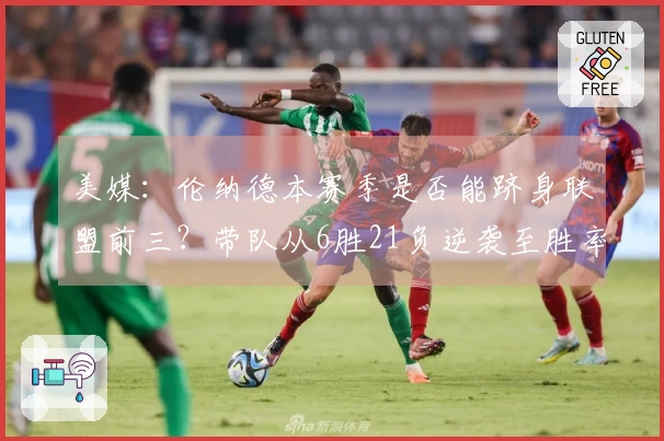 美媒：伦纳德本赛季是否能跻身联盟前三？带队从6胜21负逆袭至胜率超50%