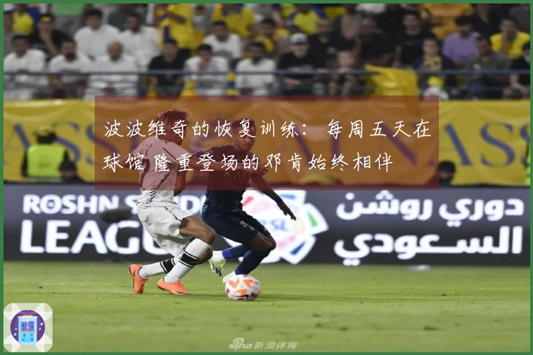 波波维奇的恢复训练：每周五天在球馆 隆重登场的邓肯始终相伴