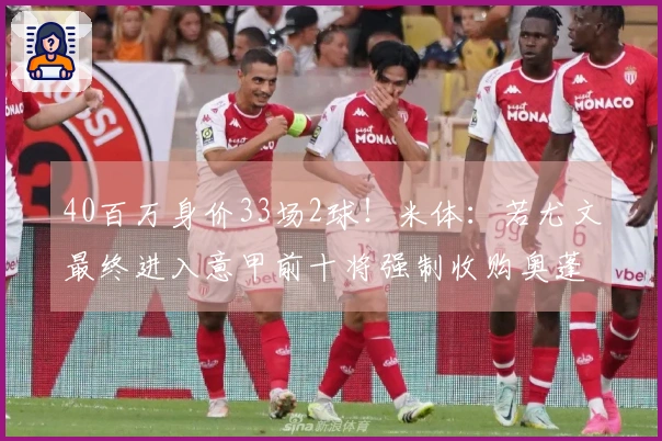 40百万身价33场2球！米体：若尤文最终进入意甲前十将强制收购奥蓬达