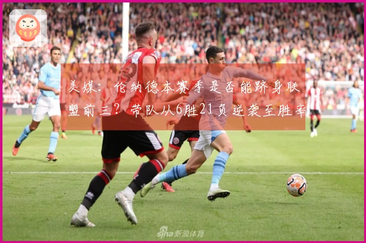 美媒：伦纳德本赛季是否能跻身联盟前三？带队从6胜21负逆袭至胜率超50%