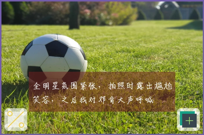 全明星氛围紧张，拍照时露出尴尬笑容，之后我对邓肯大声呼喊