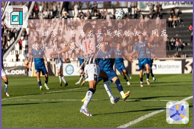 “甜茶”与马龙乒乓球对决，网友称其为“最高马帝”
